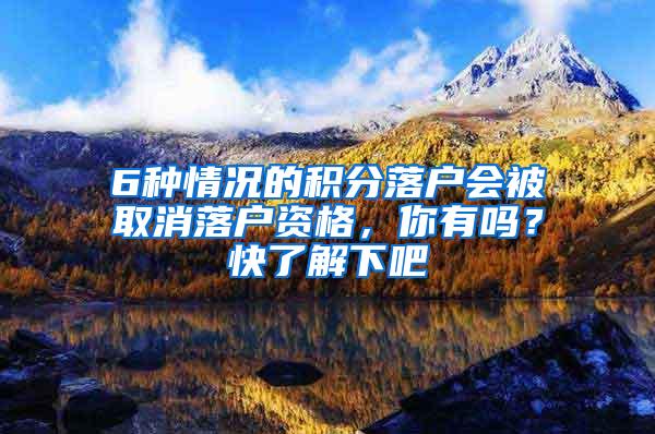 6种情况的积分落户会被取消落户资格，你有吗？快了解下吧