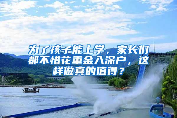 为了孩子能上学，家长们都不惜花重金入深户，这样做真的值得？