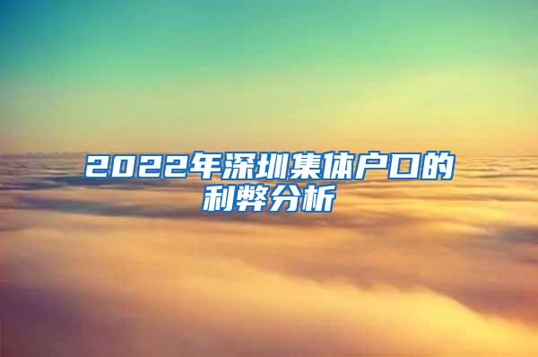 2022年深圳集体户口的利弊分析