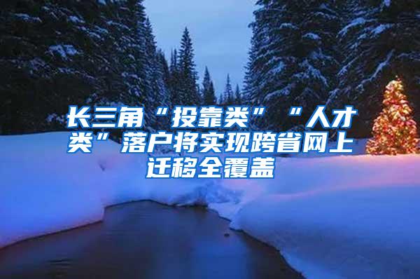 长三角“投靠类”“人才类”落户将实现跨省网上迁移全覆盖