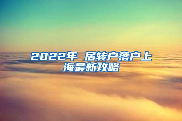 2022年 居转户落户上海最新攻略