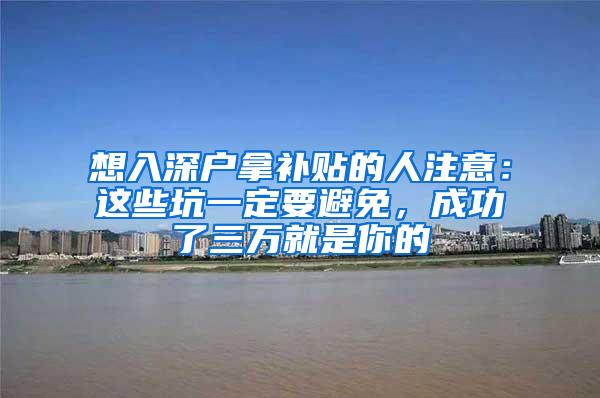 想入深户拿补贴的人注意：这些坑一定要避免，成功了三万就是你的