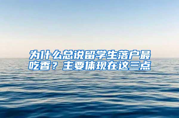 为什么总说留学生落户最吃香？主要体现在这三点