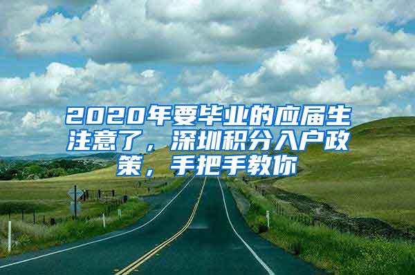 2020年要毕业的应届生注意了，深圳积分入户政策，手把手教你