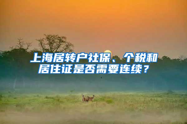 上海居转户社保、个税和居住证是否需要连续？