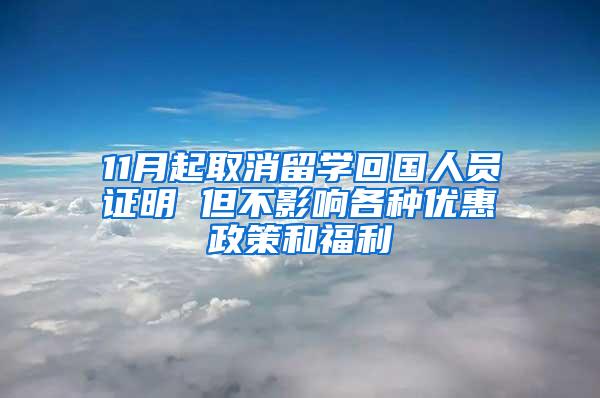 11月起取消留学回国人员证明 但不影响各种优惠政策和福利