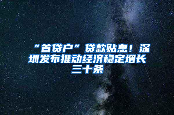 “首贷户”贷款贴息！深圳发布推动经济稳定增长三十条