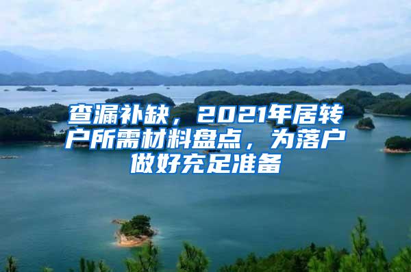 查漏补缺，2021年居转户所需材料盘点，为落户做好充足准备