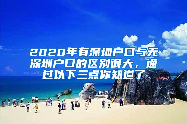 2020年有深圳户口与无深圳户口的区别很大，通过以下三点你知道了