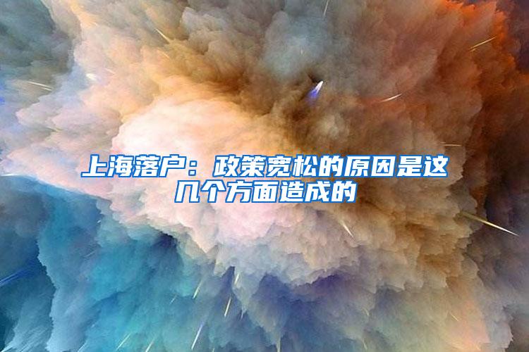 上海落户：政策宽松的原因是这几个方面造成的