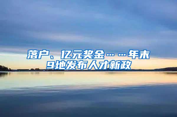 落户、亿元奖金……年末9地发布人才新政