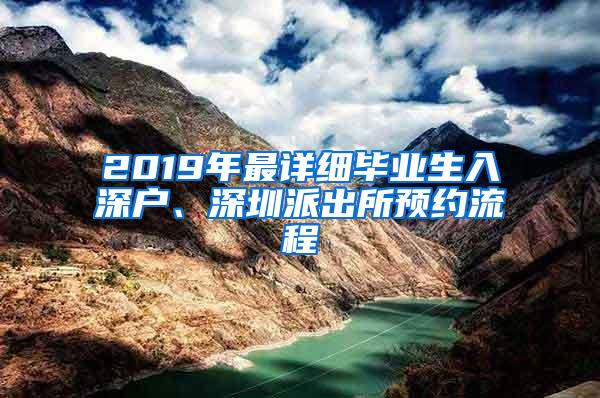 2019年最详细毕业生入深户、深圳派出所预约流程