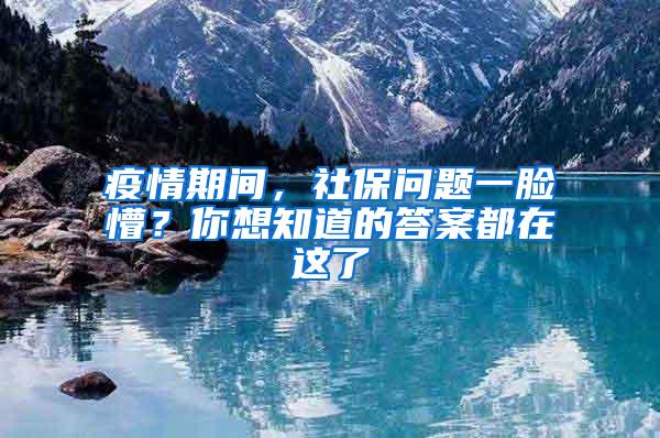 疫情期间，社保问题一脸懵？你想知道的答案都在这了