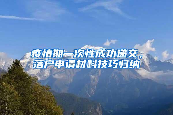 疫情期一次性成功递交，落户申请材料技巧归纳