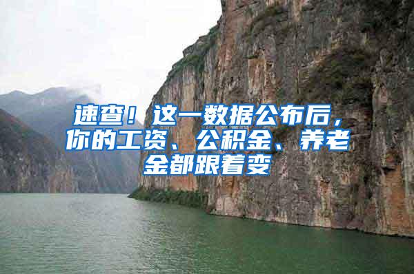 速查！这一数据公布后，你的工资、公积金、养老金都跟着变