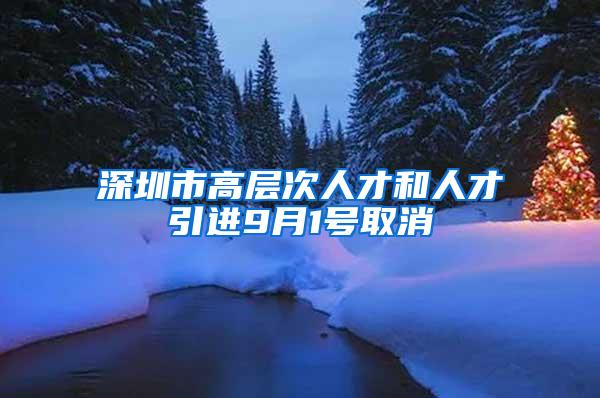 深圳市高层次人才和人才引进9月1号取消