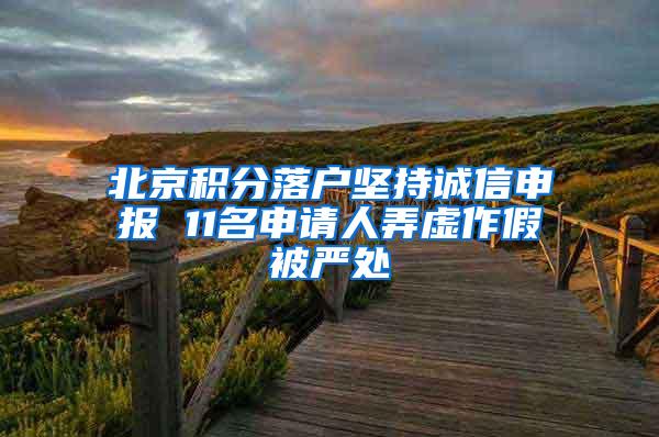 北京积分落户坚持诚信申报 11名申请人弄虚作假被严处