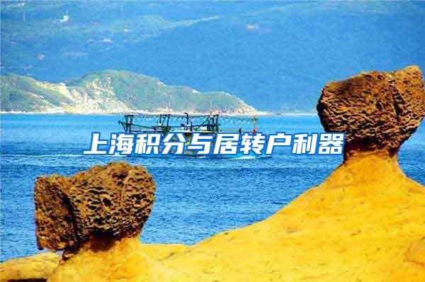 上海积分与居转户利器