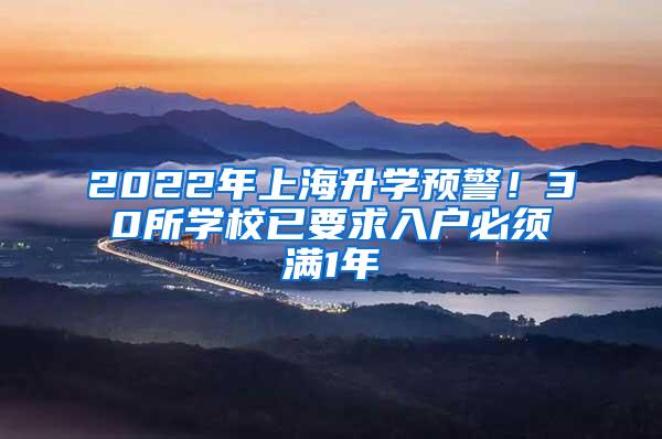 2022年上海升学预警！30所学校已要求入户必须满1年