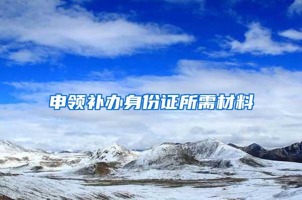 申领补办身份证所需材料