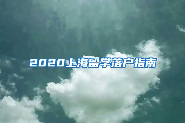 2020上海留学落户指南