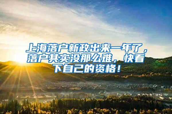 上海落户新政出来一年了，落户其实没那么难，快看下自己的资格！