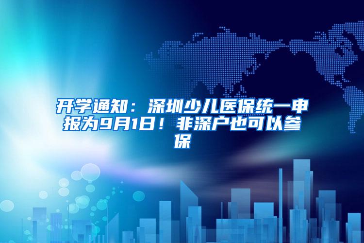 开学通知：深圳少儿医保统一申报为9月1日！非深户也可以参保