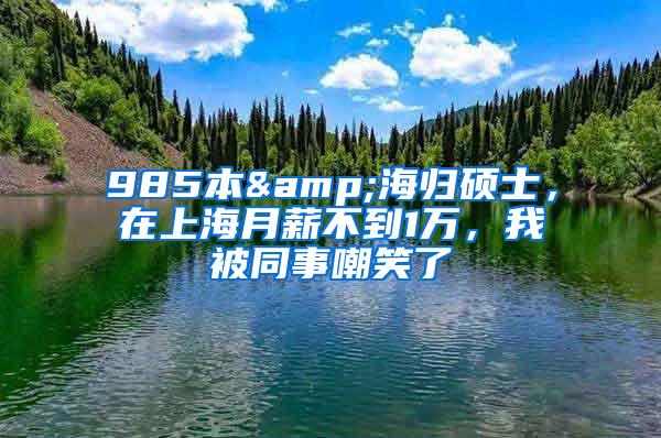 985本&海归硕士，在上海月薪不到1万，我被同事嘲笑了