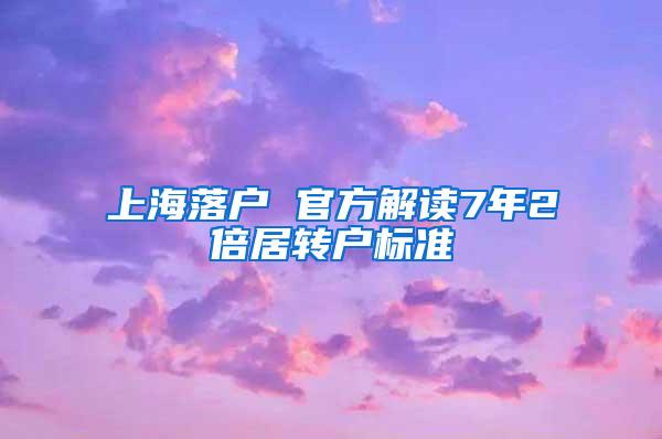 上海落户 官方解读7年2倍居转户标准