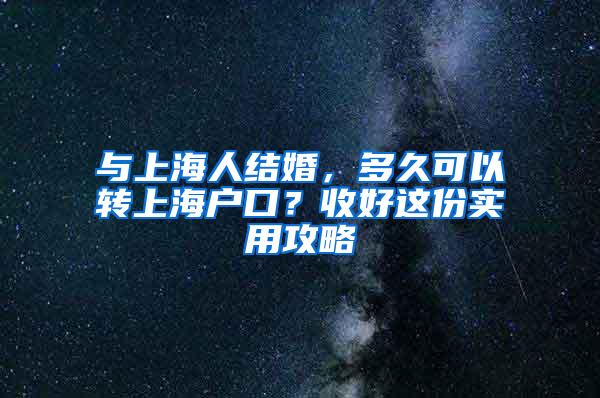 与上海人结婚，多久可以转上海户口？收好这份实用攻略