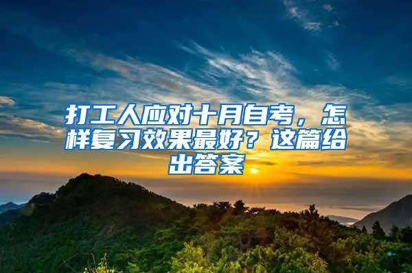 打工人应对十月自考，怎样复习效果最好？这篇给出答案