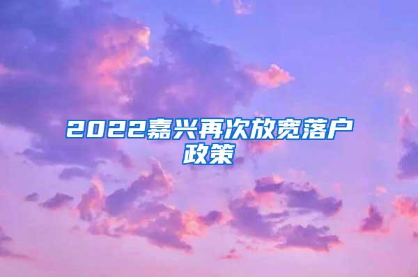 2022嘉兴再次放宽落户政策