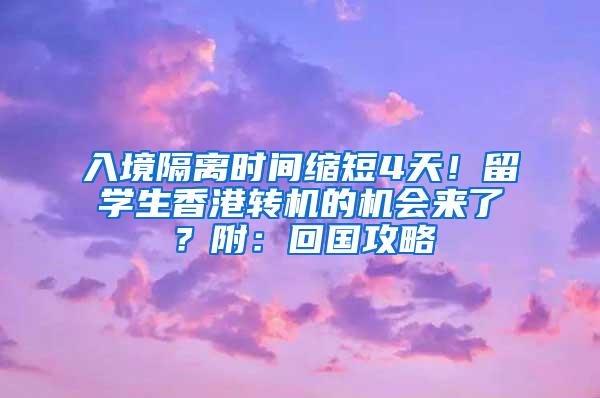 入境隔离时间缩短4天！留学生香港转机的机会来了？附：回国攻略