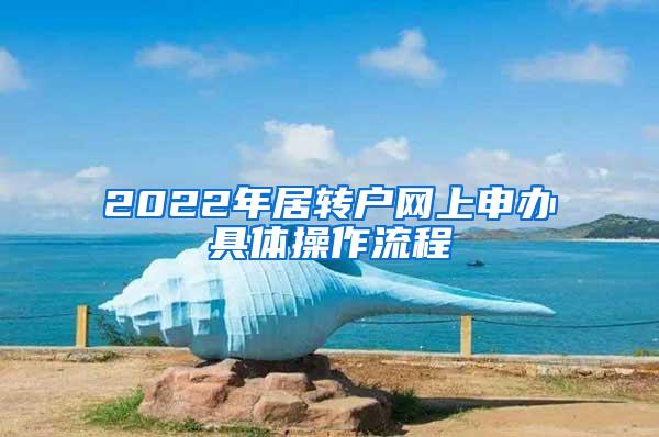 2022年居转户网上申办具体操作流程