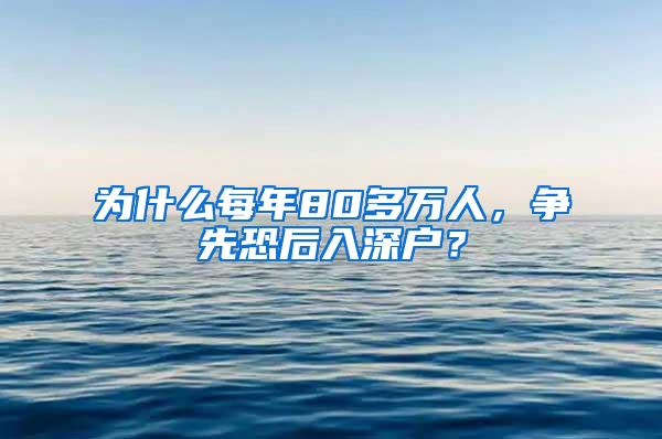 为什么每年80多万人，争先恐后入深户？