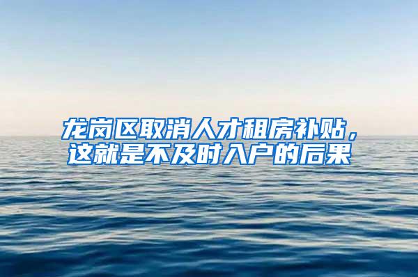 龙岗区取消人才租房补贴，这就是不及时入户的后果