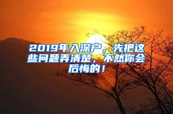 2019年入深户，先把这些问题弄清楚，不然你会后悔的！