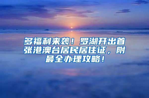 多福利来袭！罗湖开出首张港澳台居民居住证，附最全办理攻略！