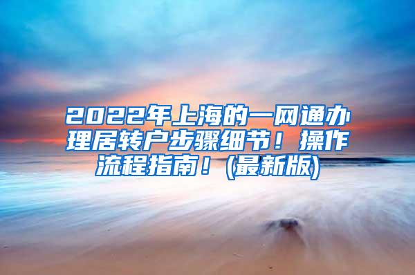 2022年上海的一网通办理居转户步骤细节！操作流程指南！(最新版)