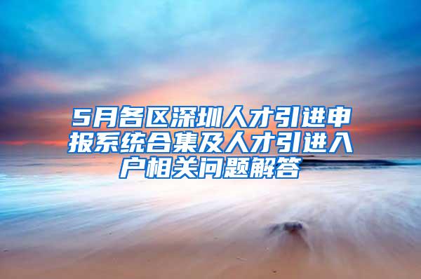 5月各区深圳人才引进申报系统合集及人才引进入户相关问题解答