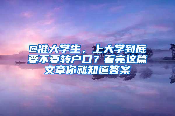 @准大学生，上大学到底要不要转户口？看完这篇文章你就知道答案