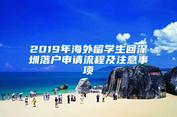 2019年海外留学生回深圳落户申请流程及注意事项