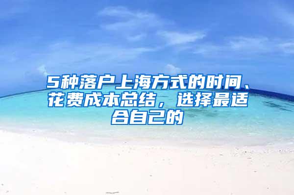 5种落户上海方式的时间、花费成本总结，选择最适合自己的