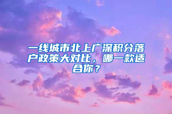 一线城市北上广深积分落户政策大对比，哪一款适合你？