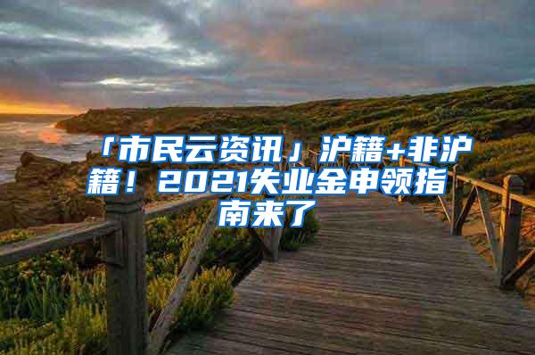 「市民云资讯」沪籍+非沪籍！2021失业金申领指南来了→