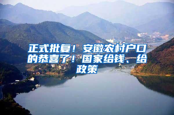 正式批复！安徽农村户口的恭喜了！国家给钱、给政策