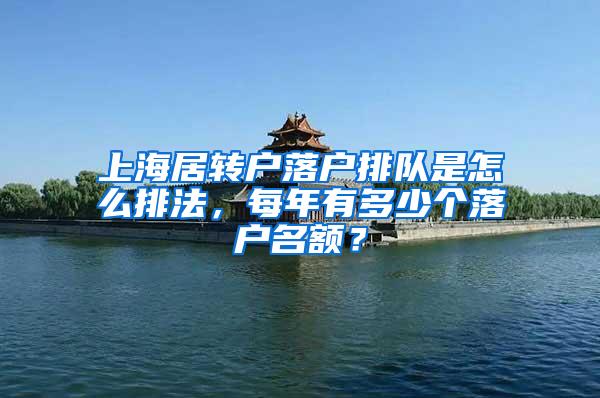 上海居转户落户排队是怎么排法，每年有多少个落户名额？