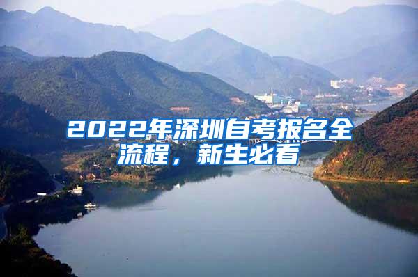 2022年深圳自考报名全流程，新生必看