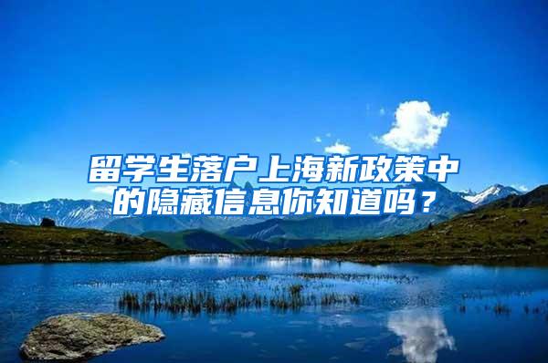 留学生落户上海新政策中的隐藏信息你知道吗？