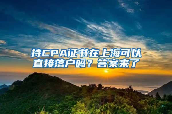 持CPA证书在上海可以直接落户吗？答案来了